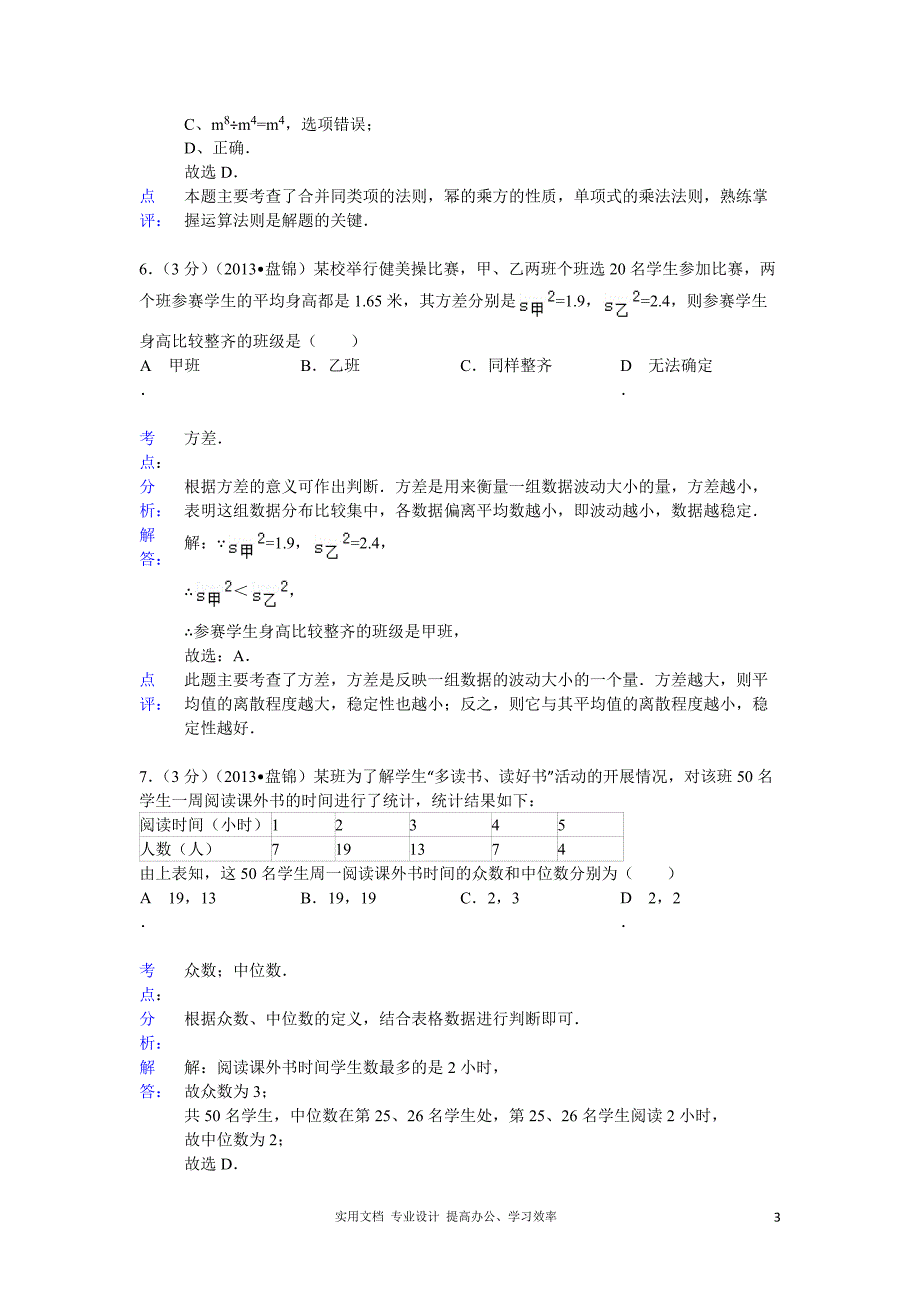 2013年初中数学中考盘锦试题解析（教与学）_第3页