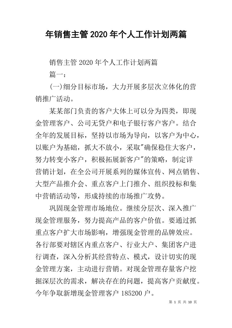 年销售主管2020年个人工作计划两篇_第1页