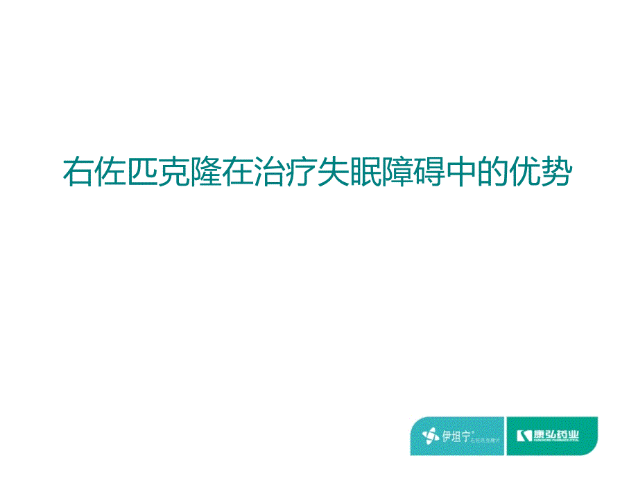 右佐匹克隆在治疗失眠障碍中优势-2016年_第1页