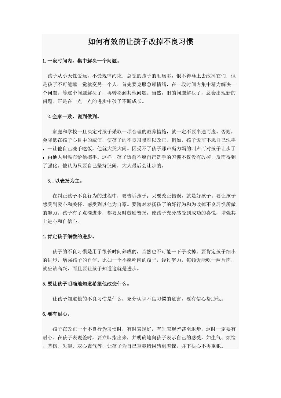 如何有效的让孩子改掉不良习惯_第1页