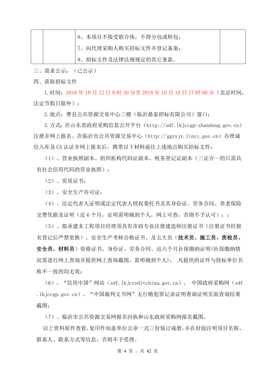 自来水公司费县文砚路（兴业路至327国道）配水管网工程采购项目招标文件_第4页