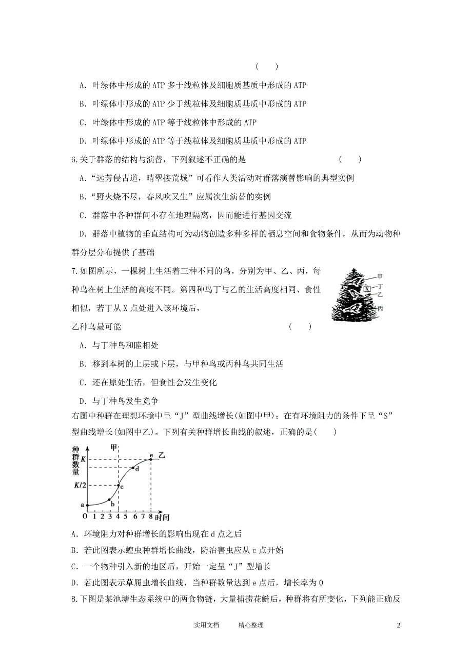 2012届高三生物二轮复习专题练习8：生态系统和生物圈（卷）_第2页