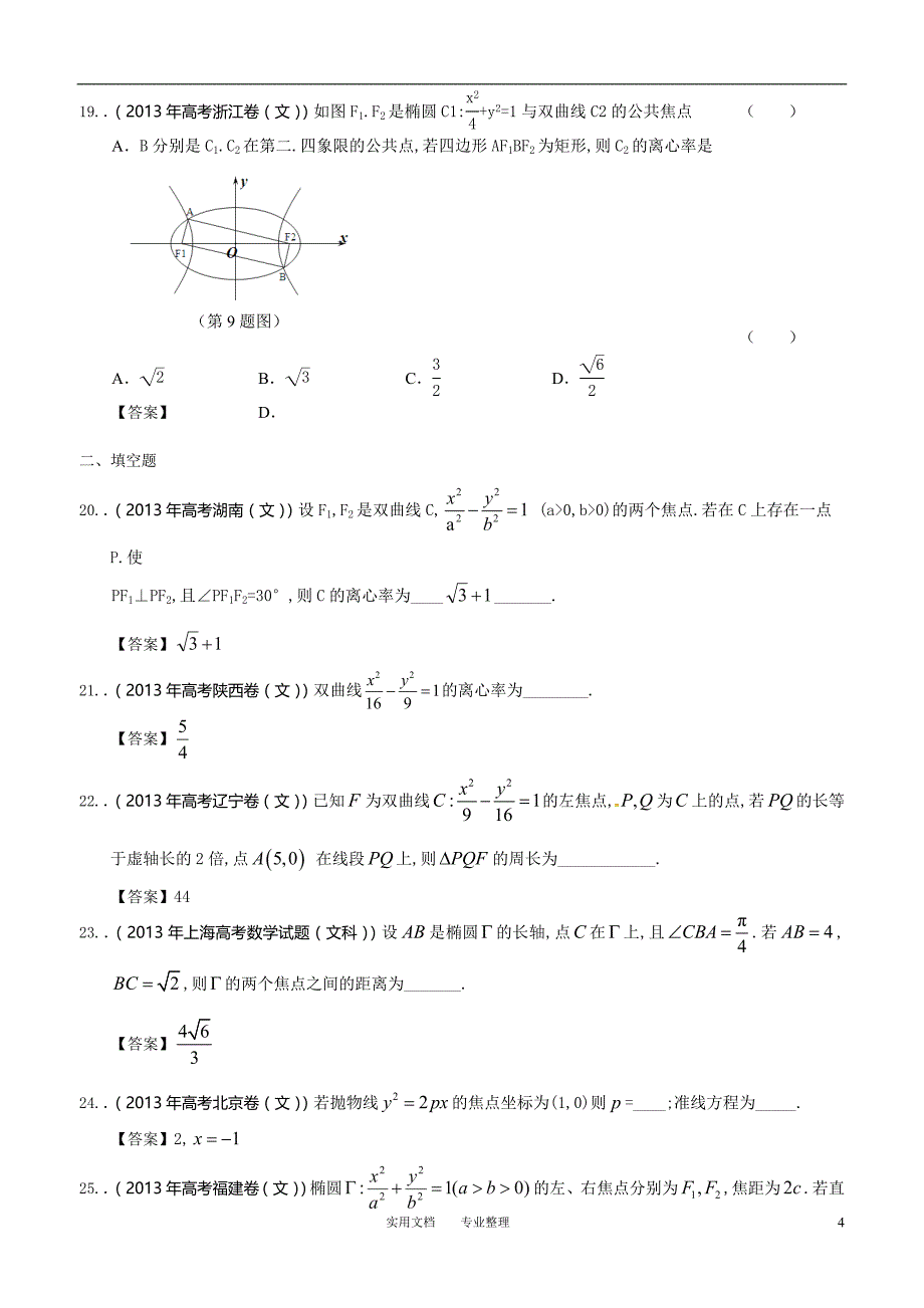 2013年全国各地高考文科数学试题分类汇编9：圆锥曲线（卷）_第4页