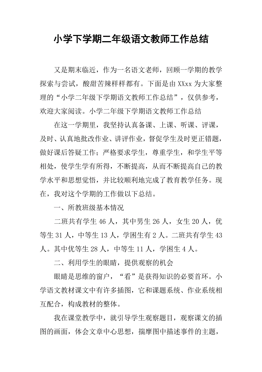 小学下学期二年级语文教师工作总结_第1页