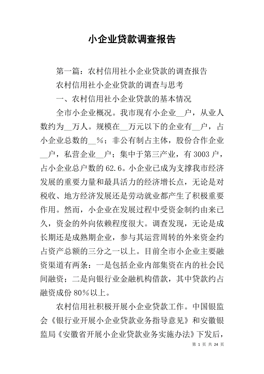 小企业贷款调查报告_第1页