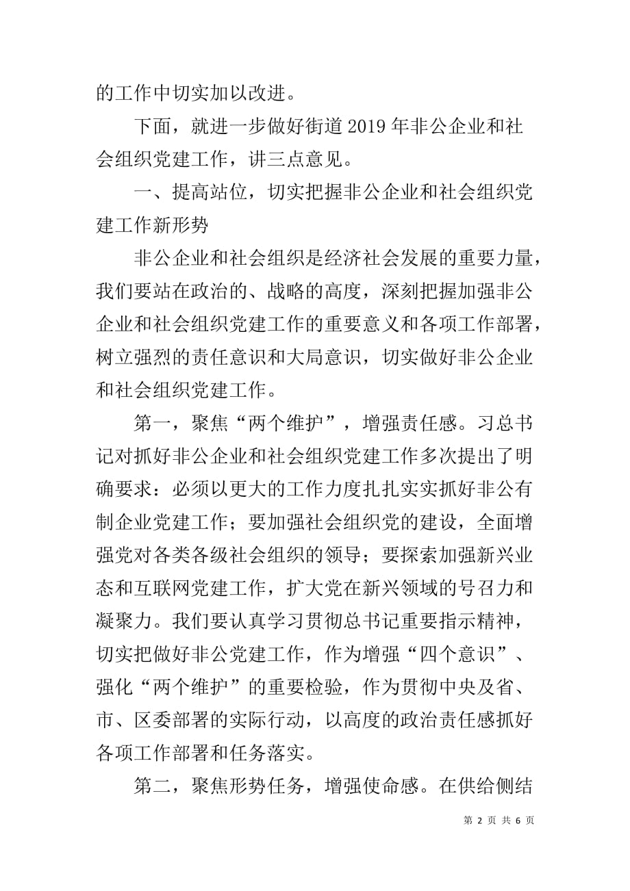 在非公企业及社会组织党建工作座谈会上的讲话_第2页