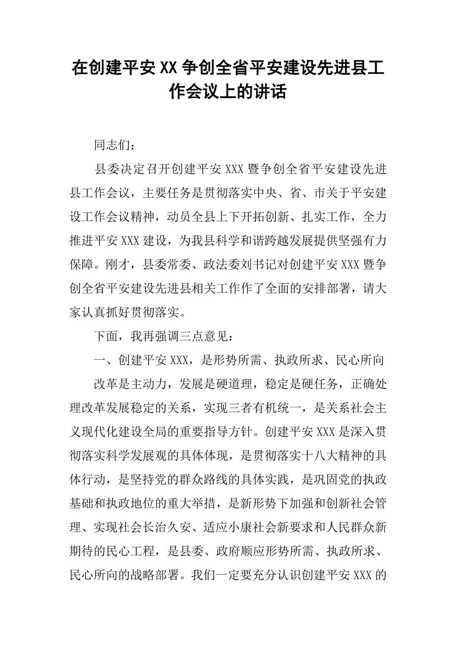 在创建平安XX争创全省平安建设先进县工作会议上的讲话_第1页