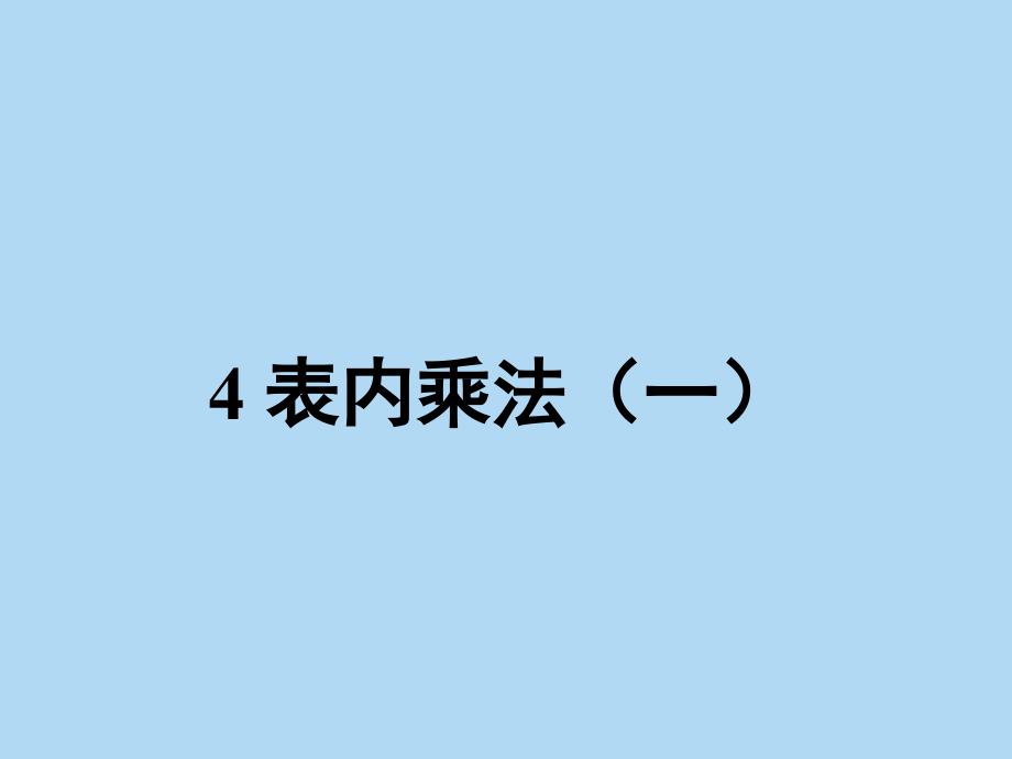 新人教版二年级数学（上册）第四单元_第1页