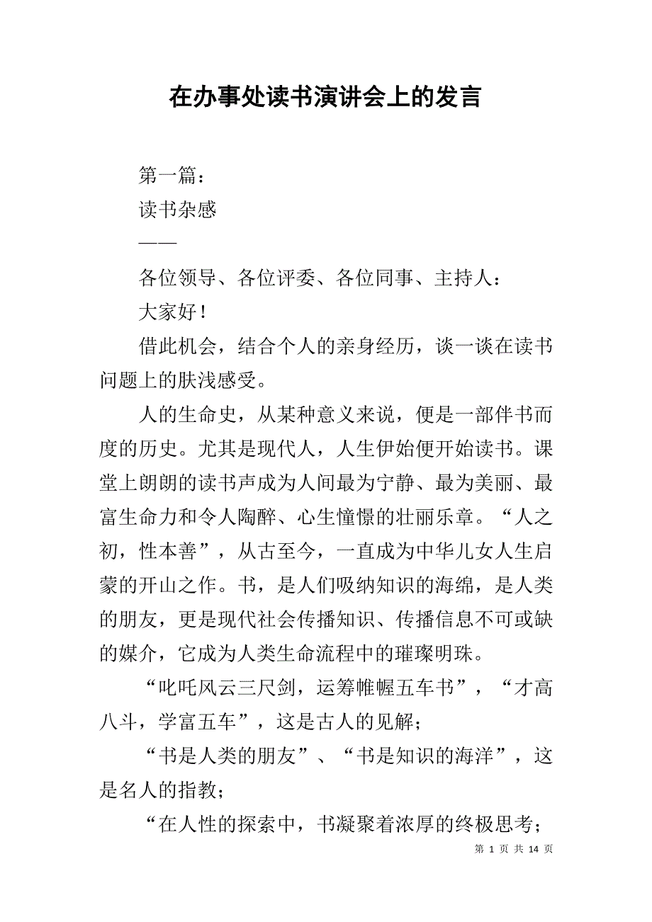 在办事处读书演讲会上的发言1_第1页