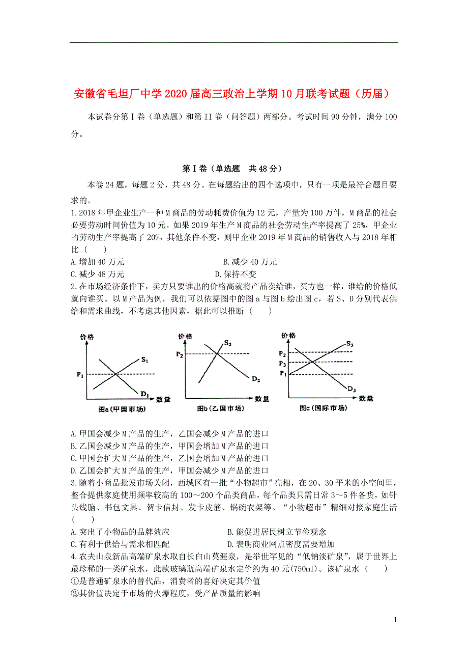 安徽省毛坦厂中学2020届高三政治上学期10月联考试题历届201911280117_第1页