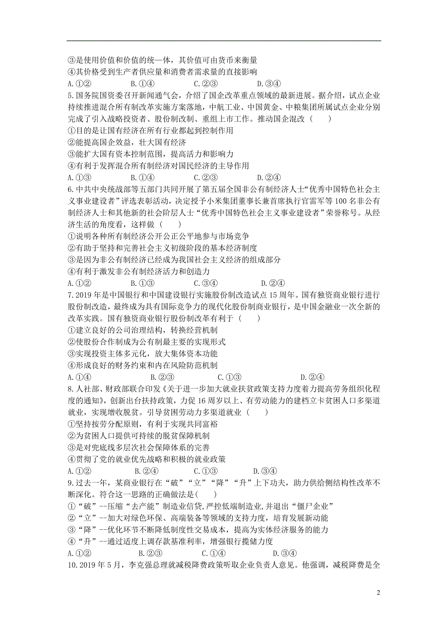 安徽省毛坦厂中学2020届高三政治上学期10月联考试题历届201911280117_第2页