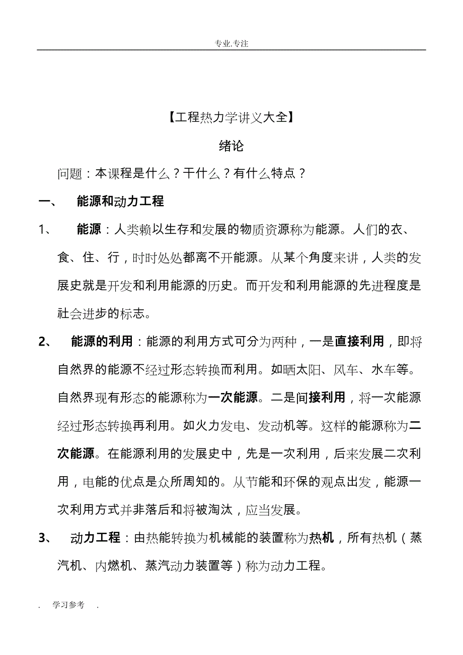 [工程热力学讲义大全]_第1页