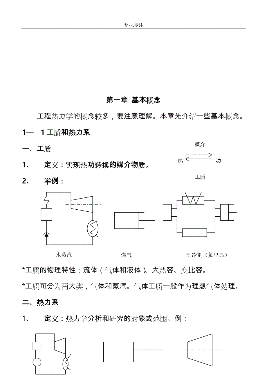 [工程热力学讲义大全]_第3页