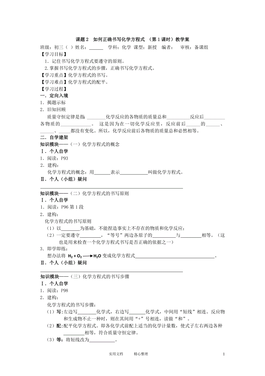 课题2如何正确书写化学方程式 教学案（卷）_第1页