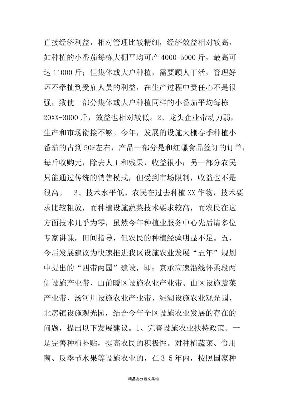 XX区加快推进设施农业的调研报告_第5页