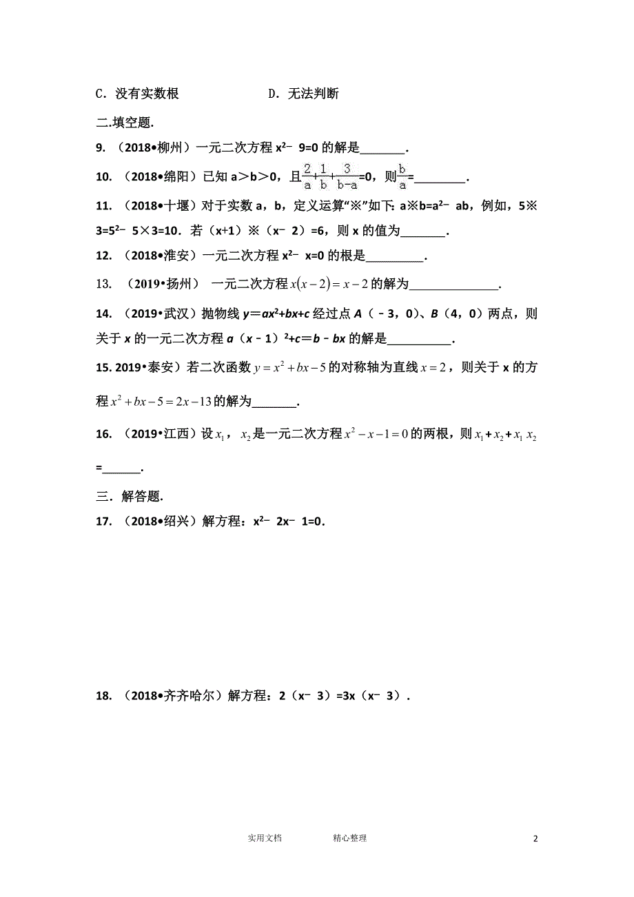 中考总结-高频考点-推荐保存：专项巩固与提升《一元二次方程》（无答案）（教与学）_第2页