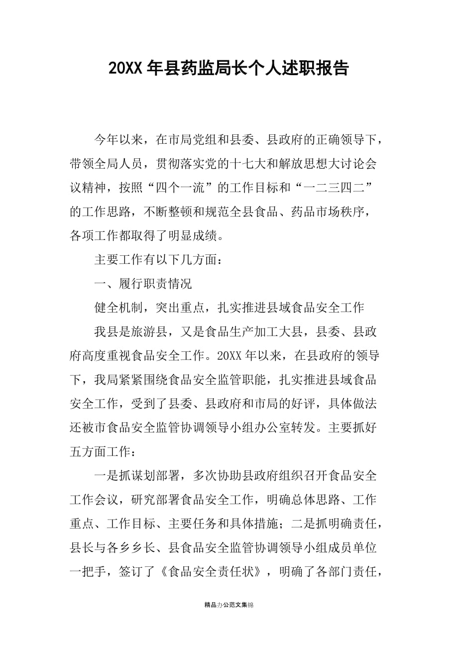 20XX年县药监局长个人述职报告_第1页