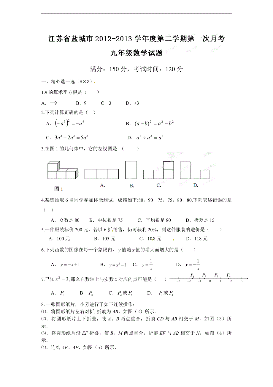 江苏省盐城市2020届九年级下学期第一次月考数学试题.doc_第1页