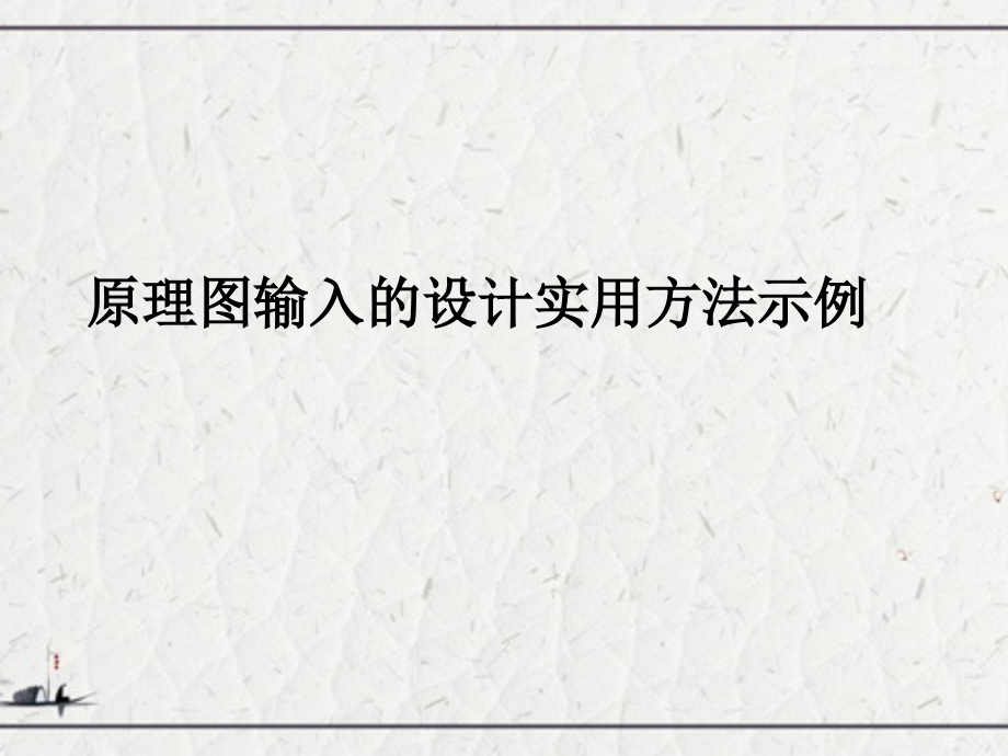 原理图输入的设计实用方法示例_第1页