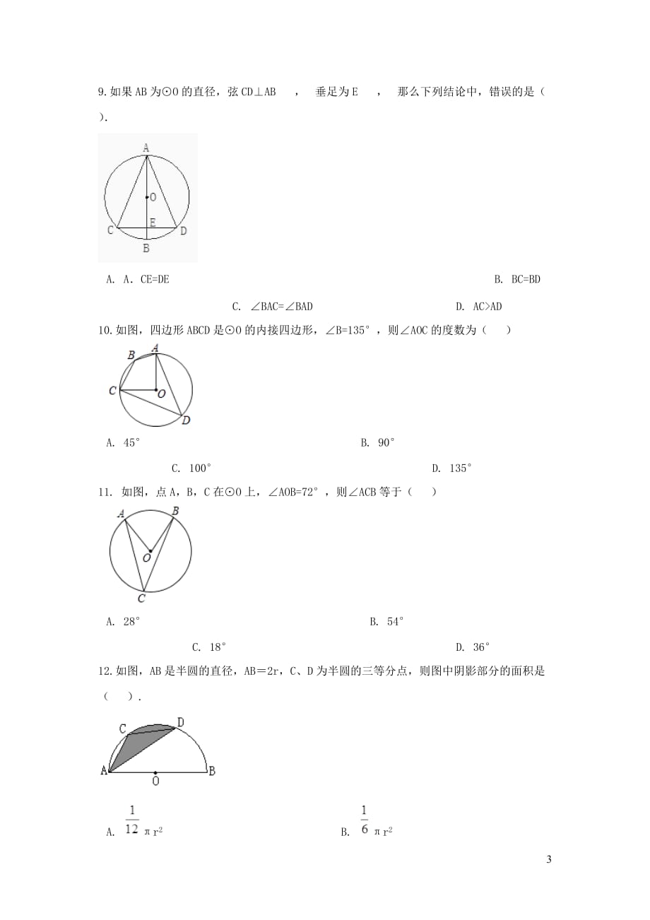 2019秋九年级数学下册第三章圆周周测16（全章）（无答案）（新版）北师大版_第3页