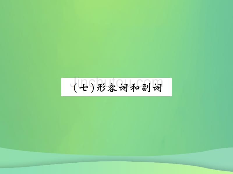 2019年中考英语复习 第二部分 语法专项突破篇 基础语法形容词和副词课件真题考点复习解析_第1页