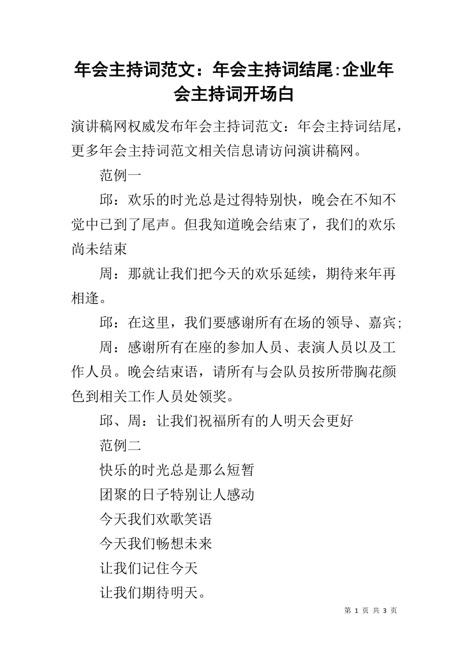 年会主持词范文：年会主持词结尾-企业年会主持词开场白_第1页