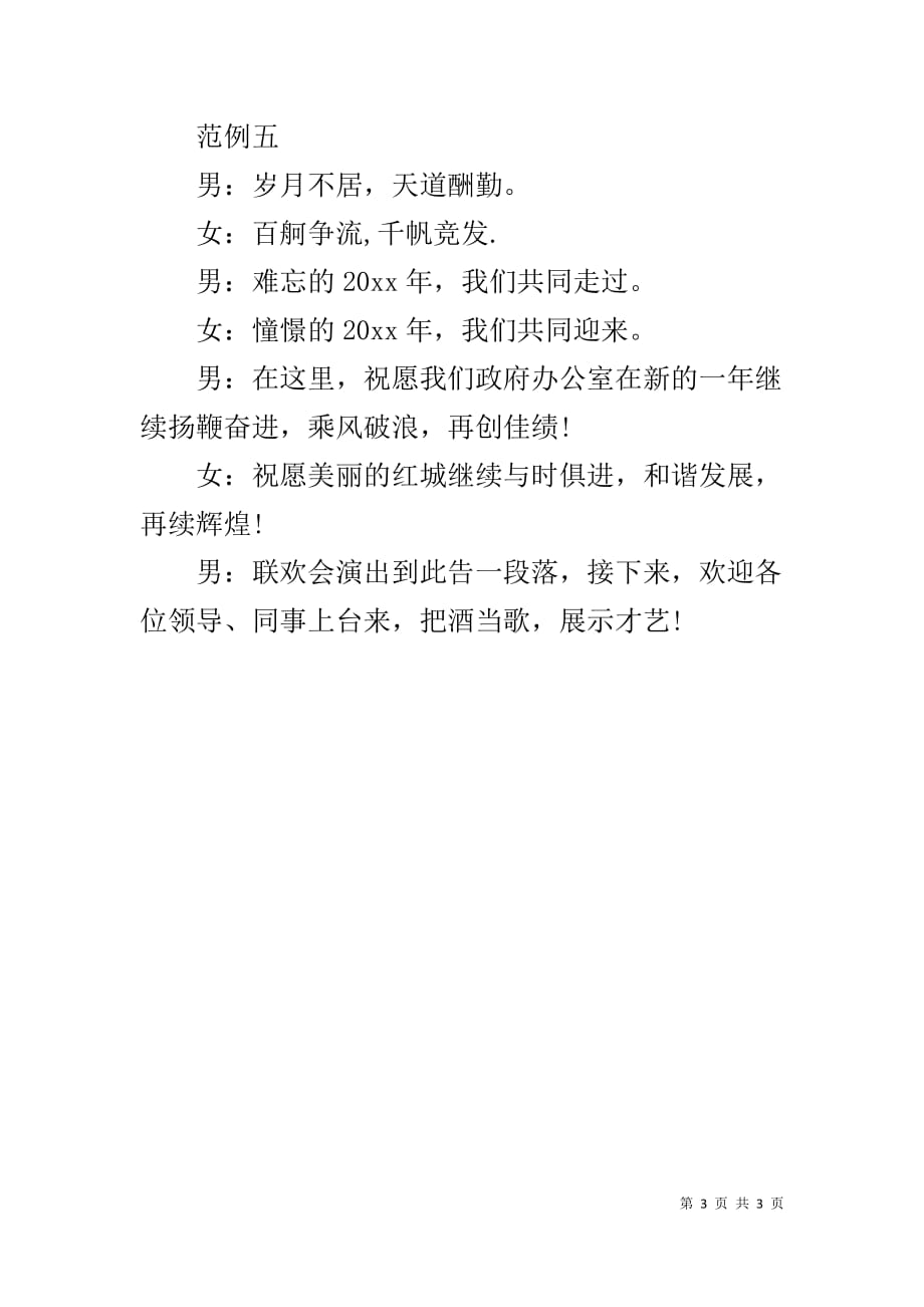 年会主持词范文：年会主持词结尾-企业年会主持词开场白_第3页