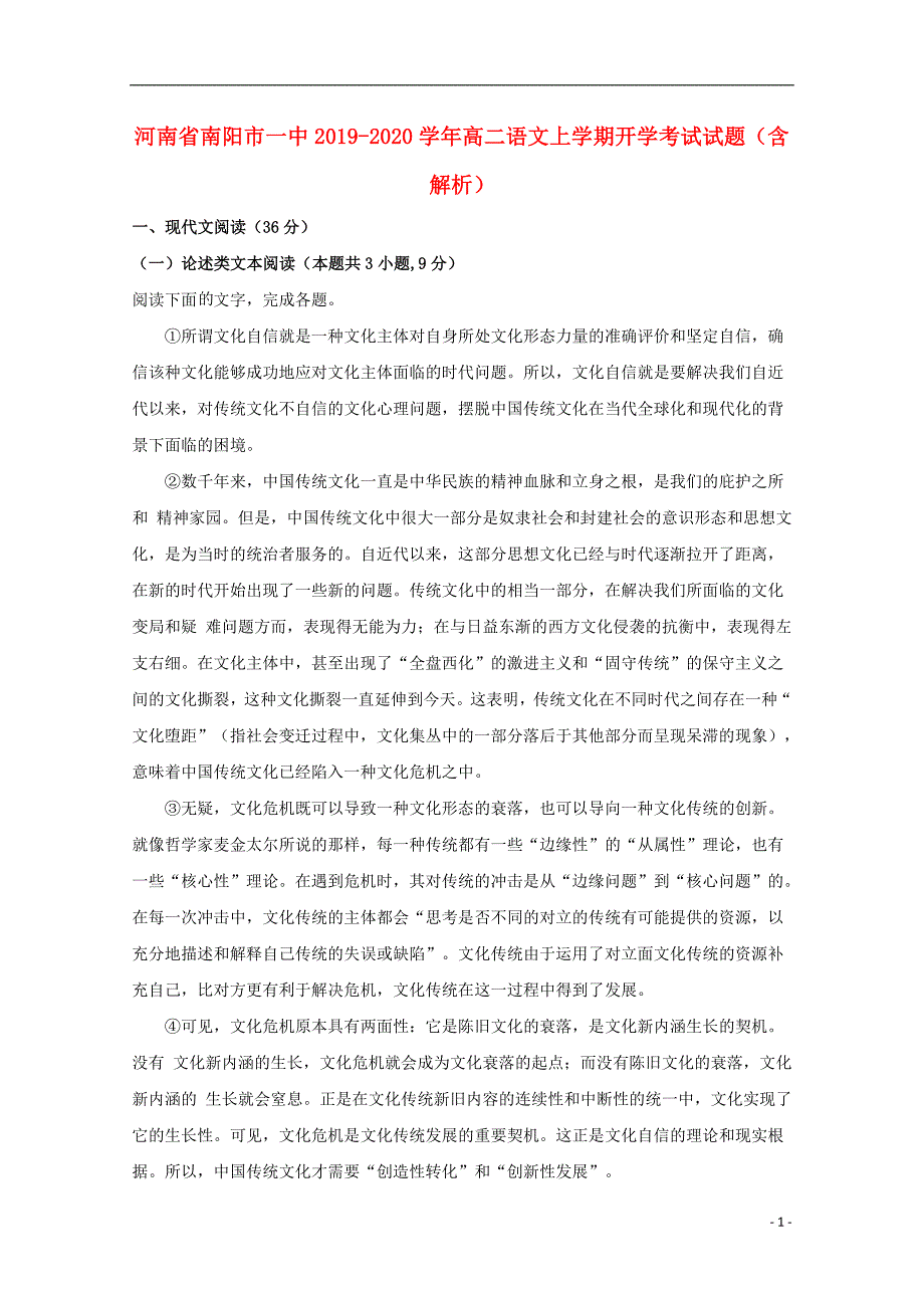 河南省南阳市一中2019-2020学年高二语文上学期开学考试试题（含解析）_第1页