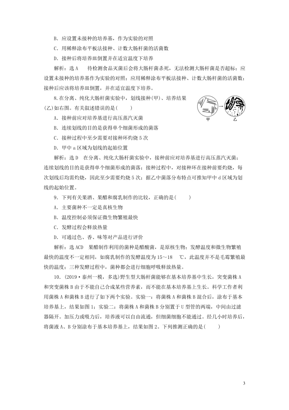 （江苏专用）2020高考生物二轮复习 第一部分 22个常考点专攻 专题七生物技术实践 主攻点之（一） 练习_第3页