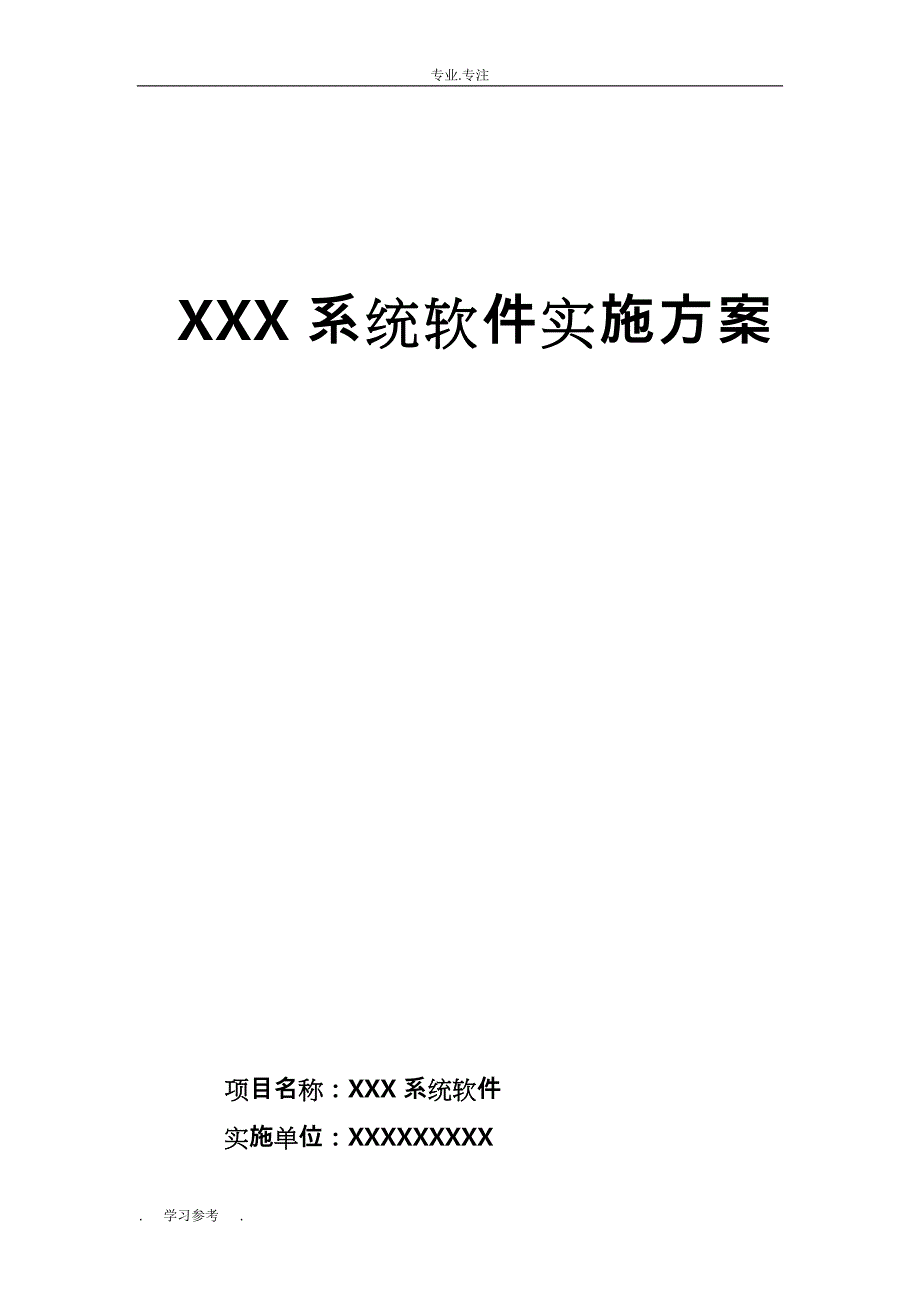 某软件系统项目实施计划方案_第1页