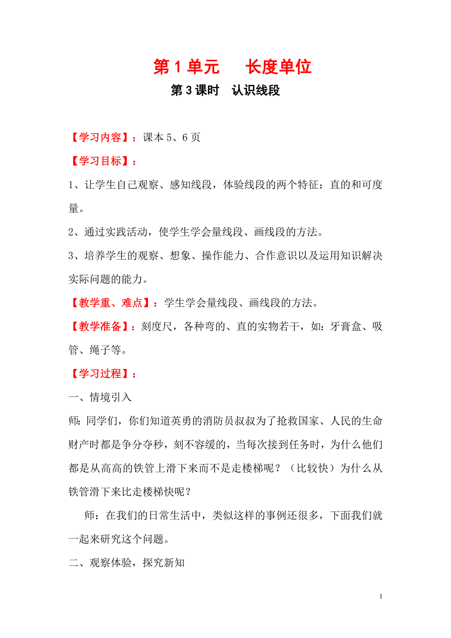 思维特训第3课时 认识线段教案.doc_第1页