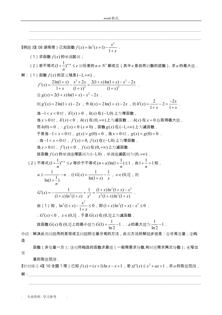 利用导数解决不等式恒成立中的参数问题_学案_第3页