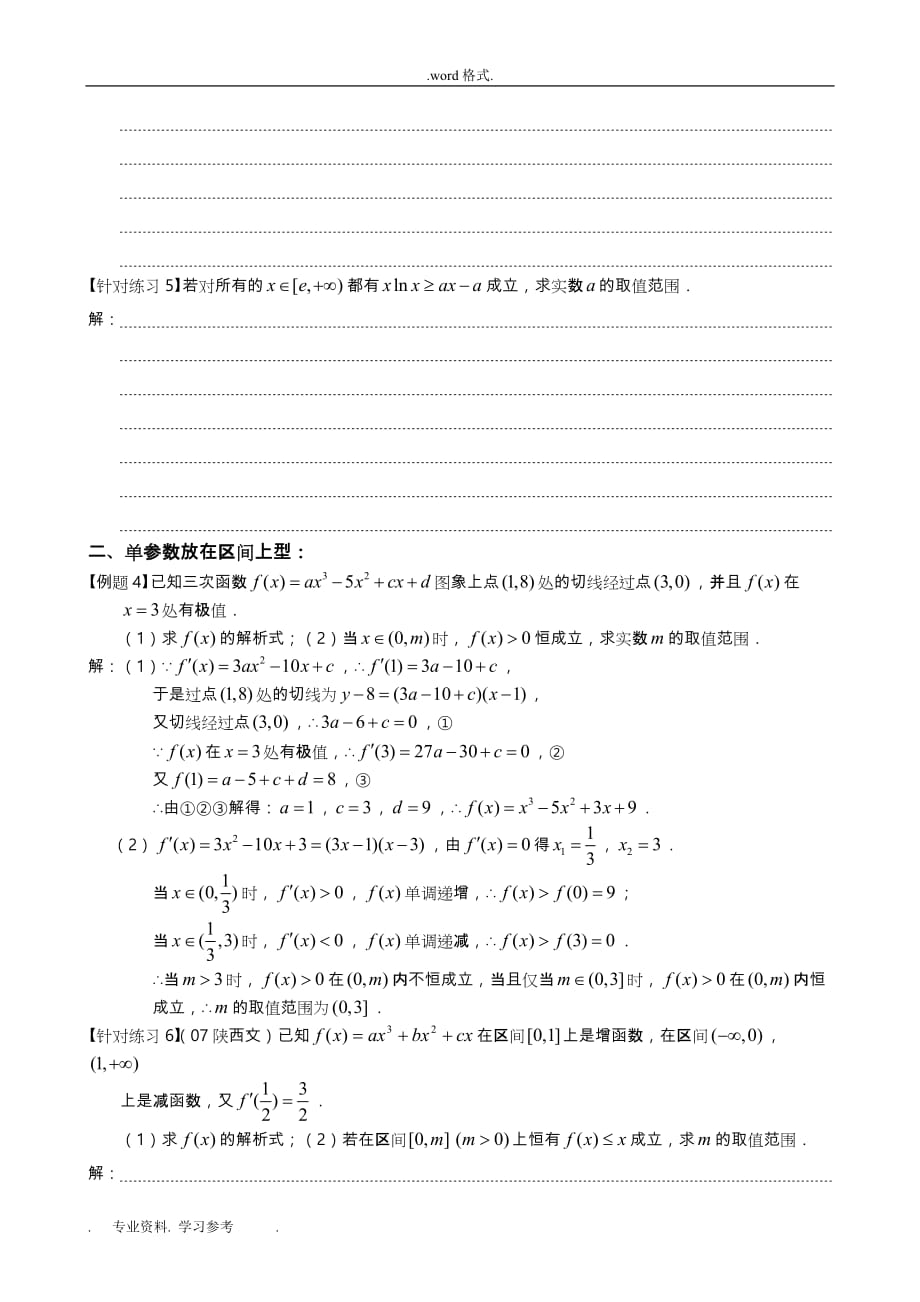 利用导数解决不等式恒成立中的参数问题_学案_第4页