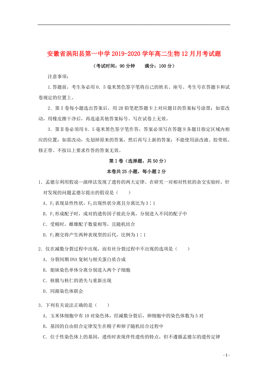 安徽省涡阳县第一中学2019_2020学年高二生物12月月考试题_第1页