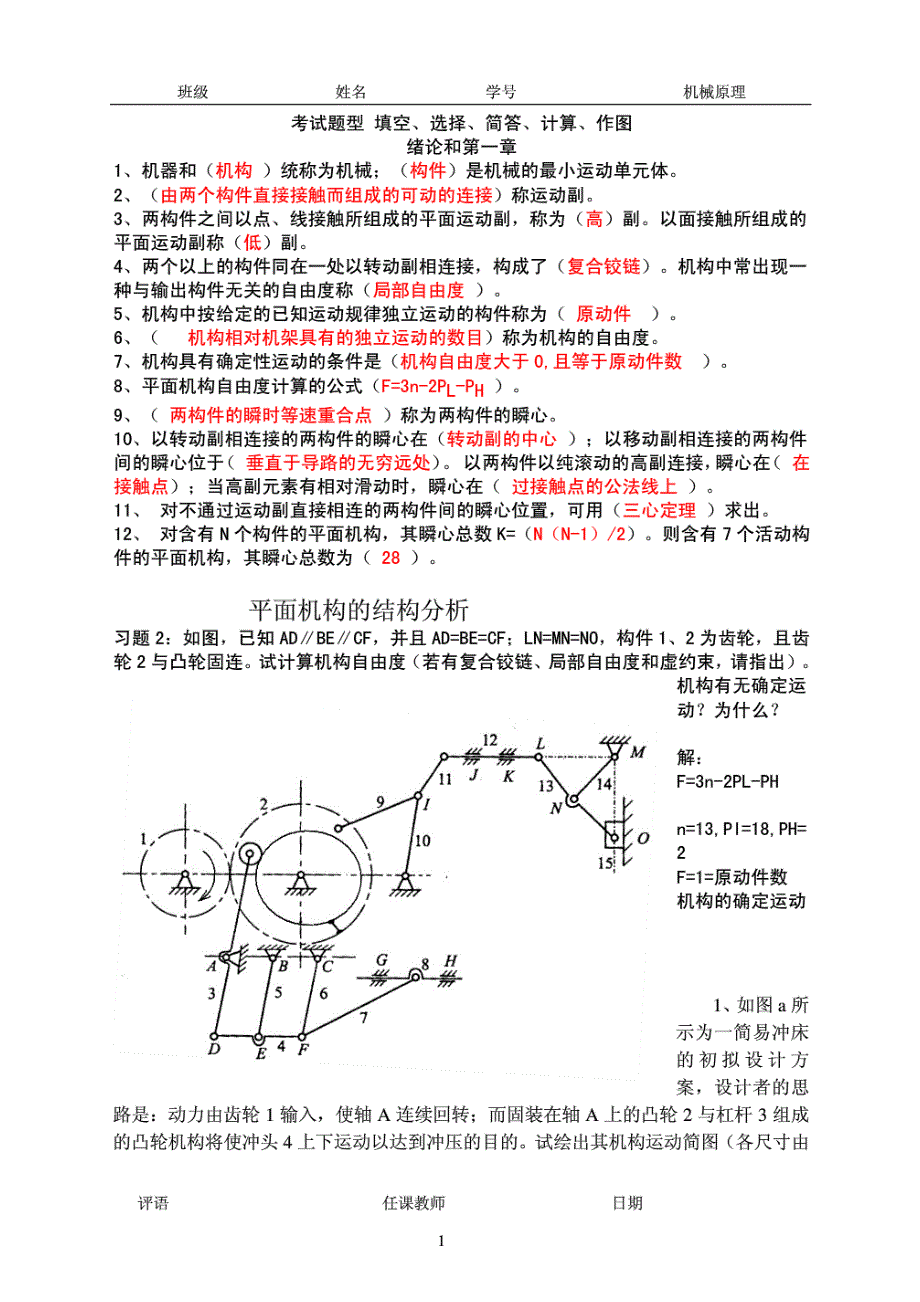 《华中科技大学《机械原理》考前辅导题》【GHOE】_第1页