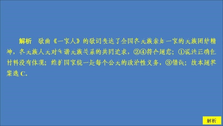 2019-2020学年高中政治 第三单元 发展社会主义民主政治 第七课 我国的民族区域自治制度及宗教政策 课时一 处理民族关系的原则：平等、团结、共同繁荣课时精练课件 新人教版必修2_第5页