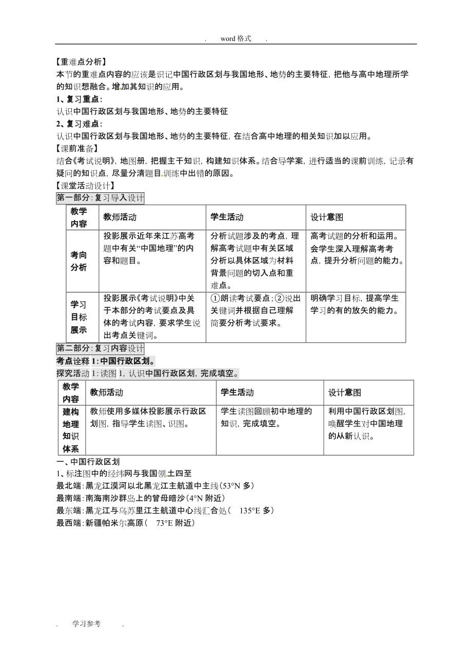 高考地理一轮复习_中国地理(第1课时)教（学）案1_第2页