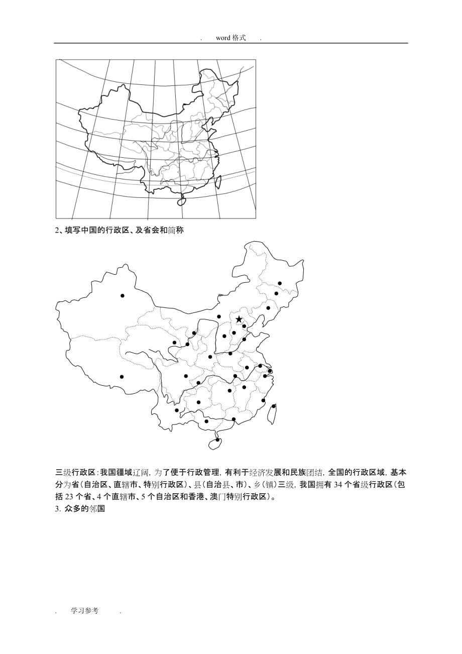 高考地理一轮复习_中国地理(第1课时)教（学）案1_第3页