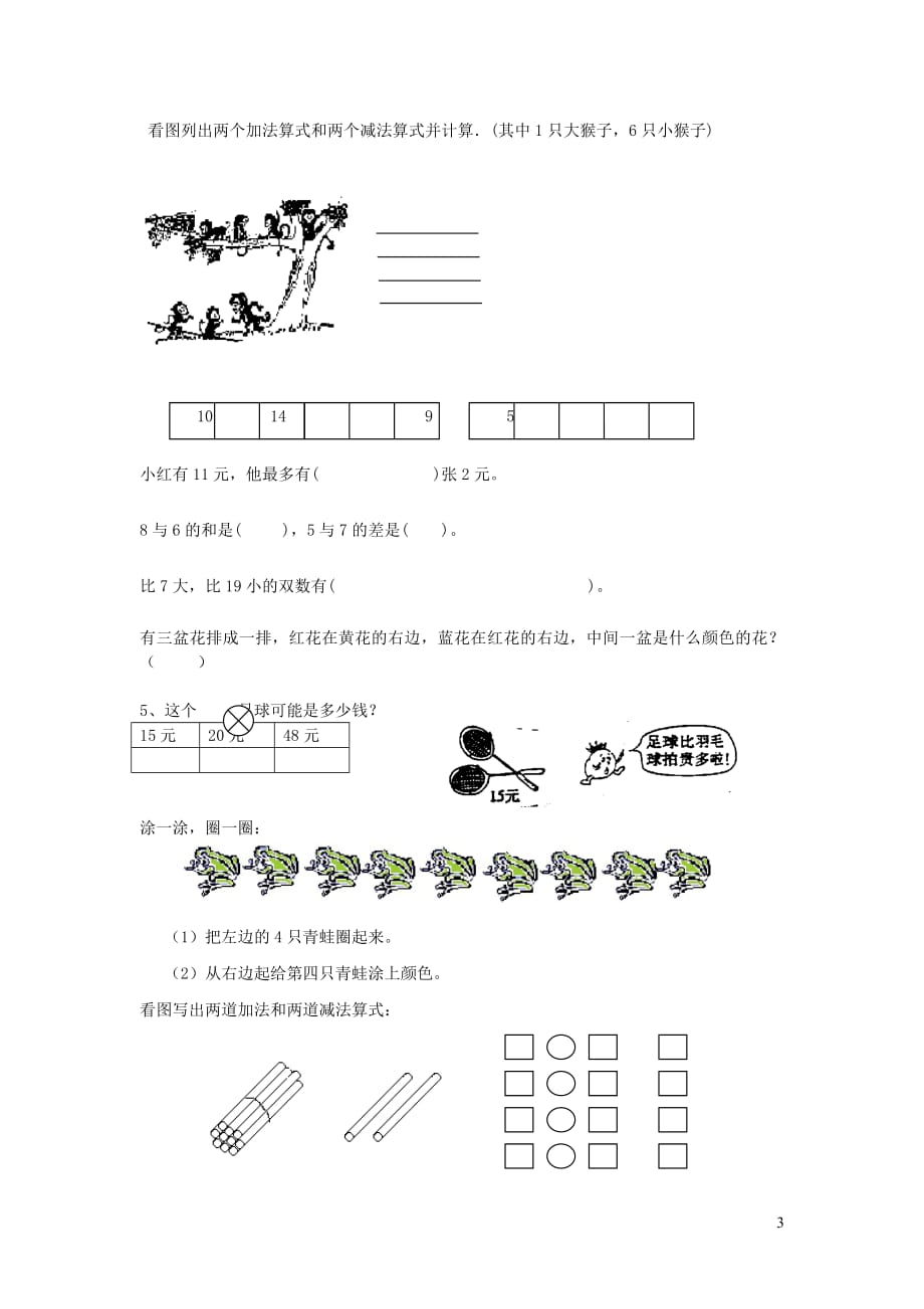 一年级数学上册专项练习综合练习题精选（无答案）新人教版_第3页