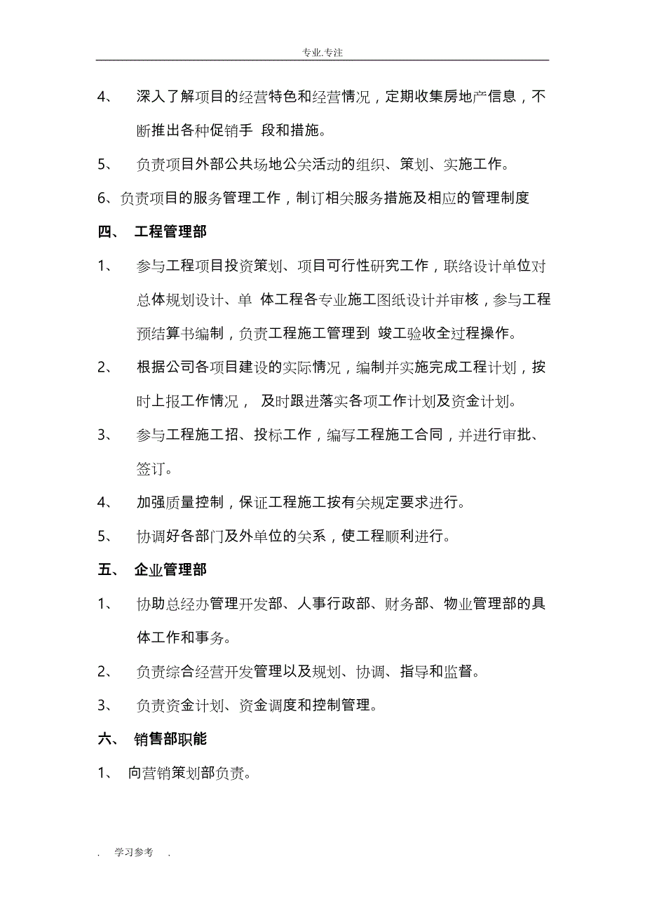 房地产开发有限公司组织架构与岗位职责()_第4页