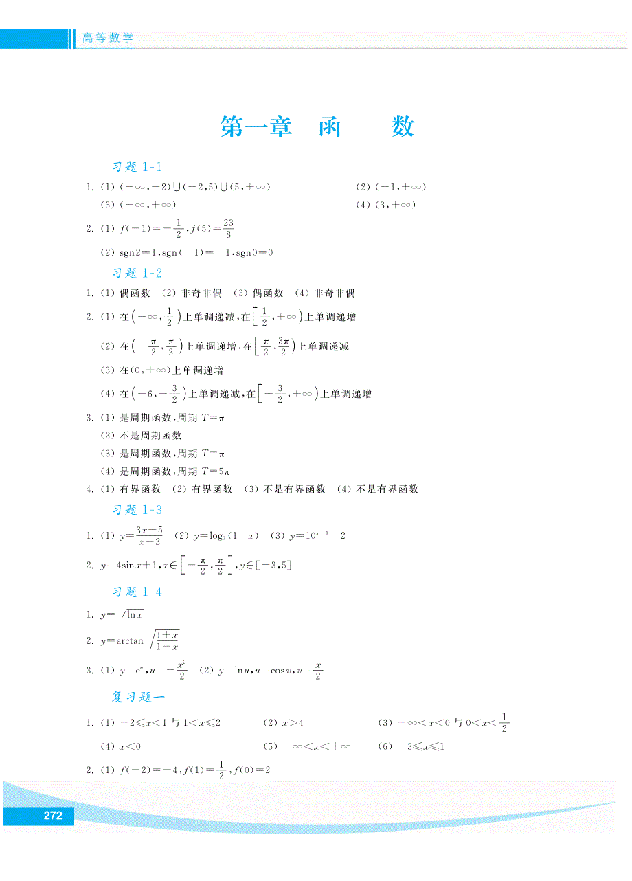 高等数学武大社课后习题答案_第2页