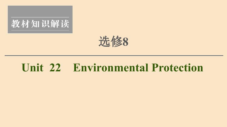 2021版新高考英语一轮复习 Unit 22 Environmental Protection课件 北师大版选修8_第1页