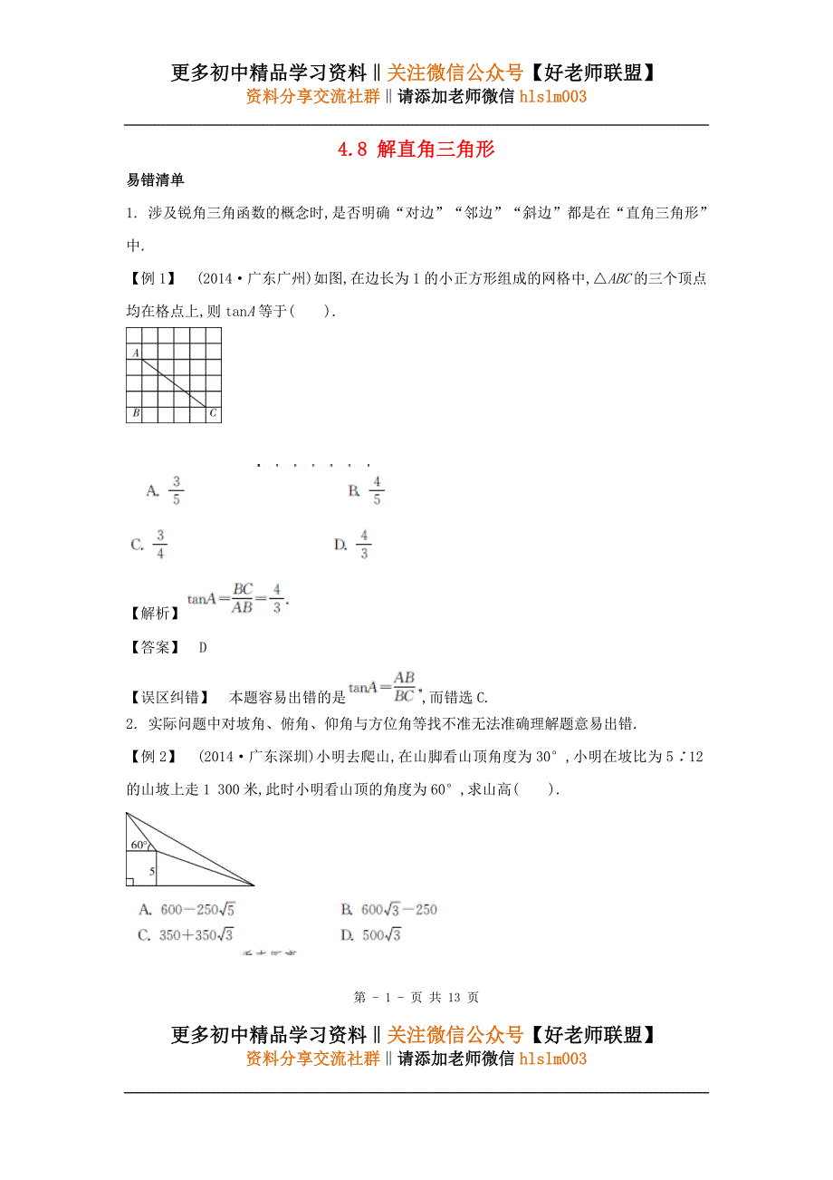 中考数学常考易错点：4-8《解直角三角形》.doc_第1页