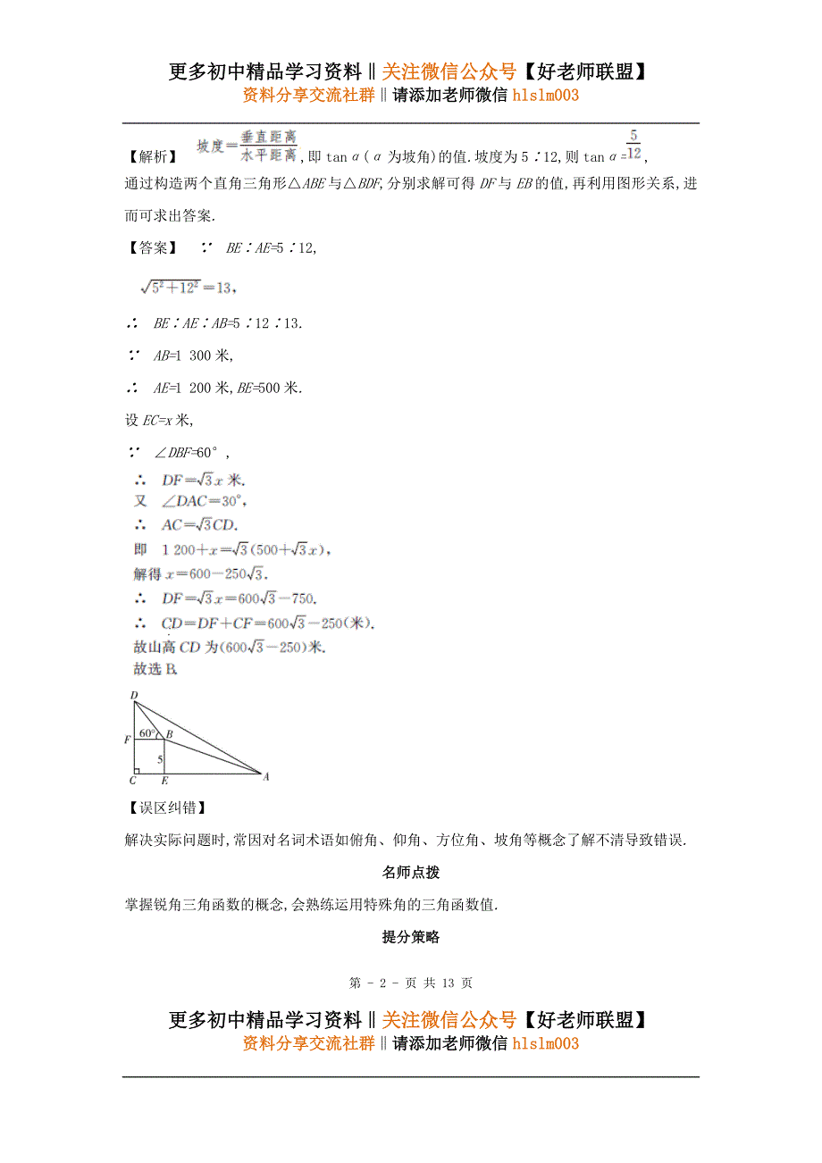 中考数学常考易错点：4-8《解直角三角形》.doc_第2页