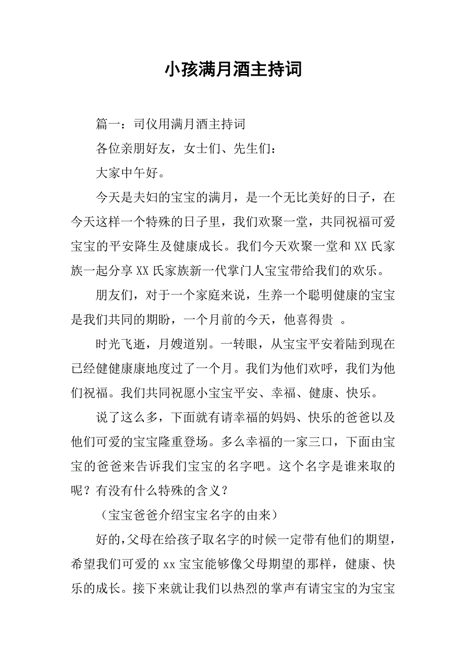 小孩满月酒主持词1_第1页