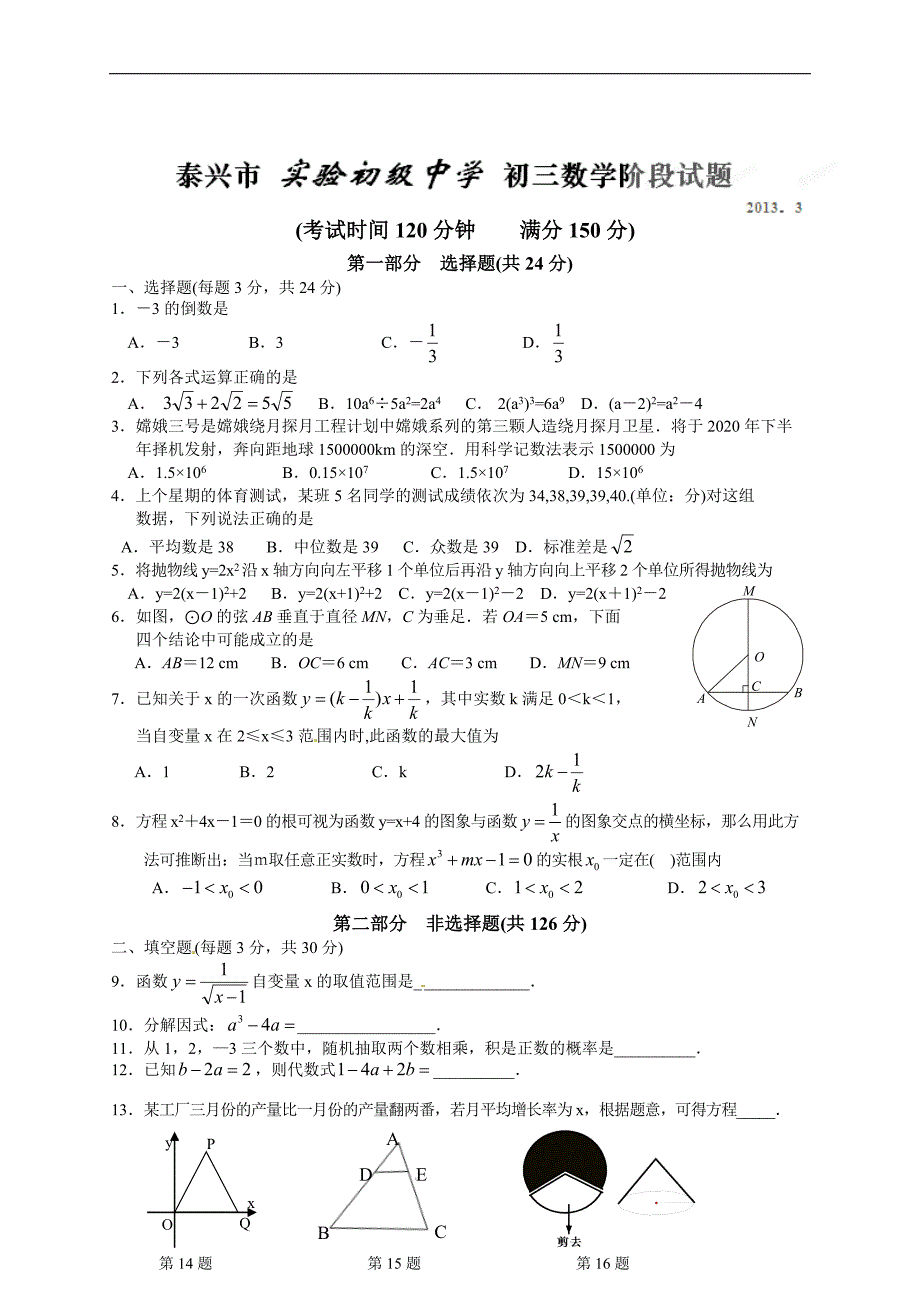 江苏省泰兴市实验初级中学2020届九年级下学期阶段性检测数学试题.doc_第1页