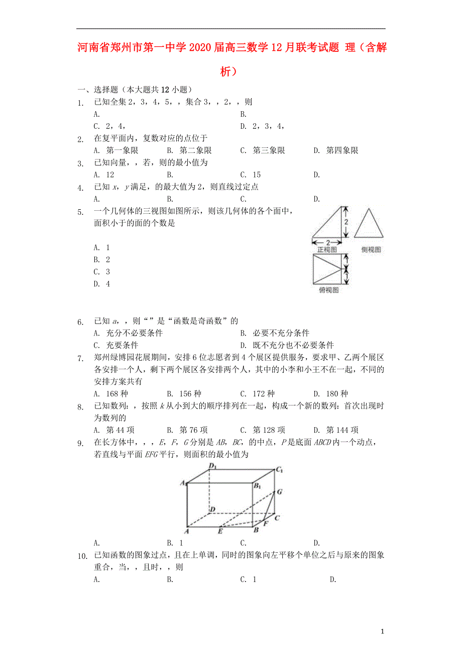 河南省2020届高三数学12月联考试题 理（含解析）_第1页