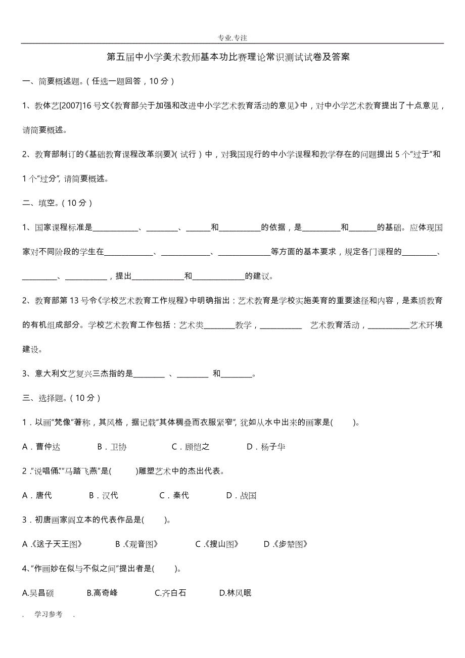 全国中小学美术教师基本功比赛理论知识测试题与答案_第1页