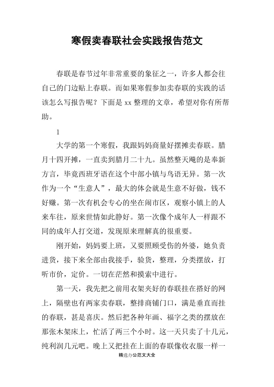 寒假卖春联社会实践报告范文_第1页