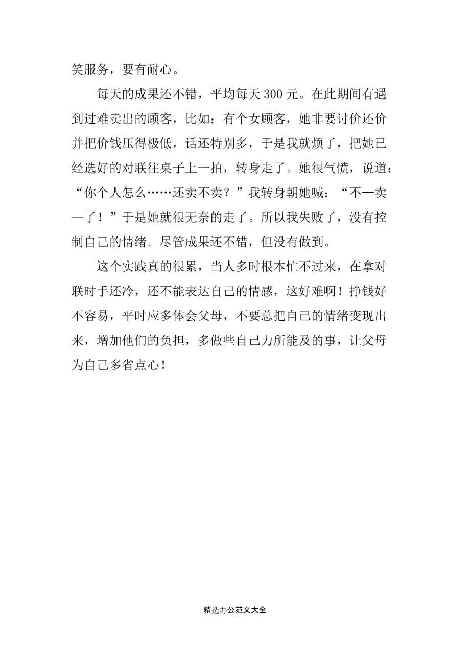 寒假卖春联社会实践报告范文_第5页